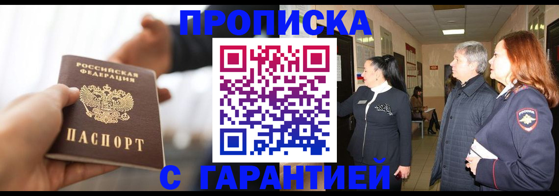 прописка 2025 в Благовещенске