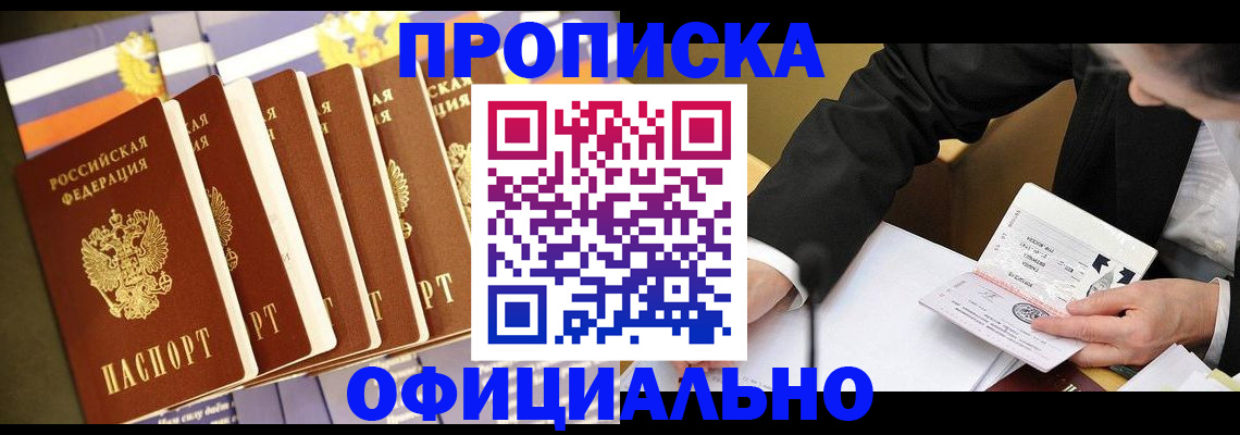 временная регистрация купить в Благовещенске